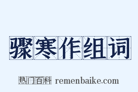 骤寒作组词是什么意思的图片
